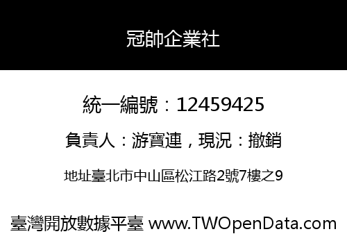 冠帥企業社