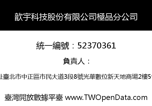 歆宇科技股份有限公司極品分公司