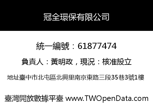 冠全環保有限公司