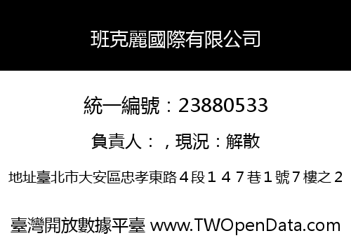 班克麗國際有限公司