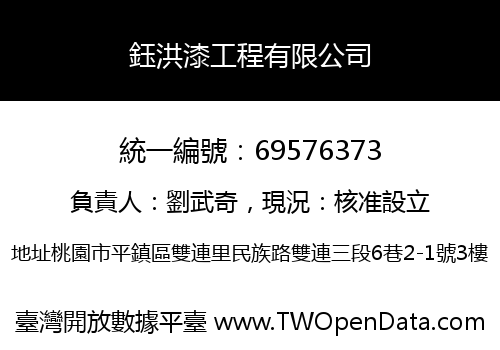 鈺洪漆工程有限公司