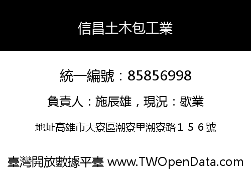 信昌土木包工業