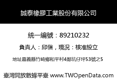 誠泰橡膠工業股份有限公司