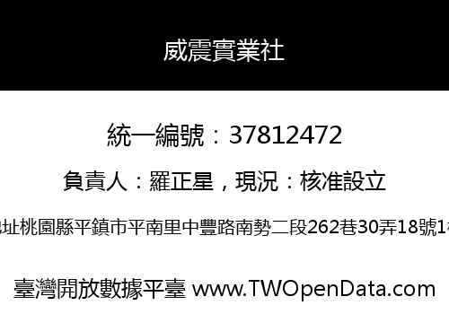 威震實業社