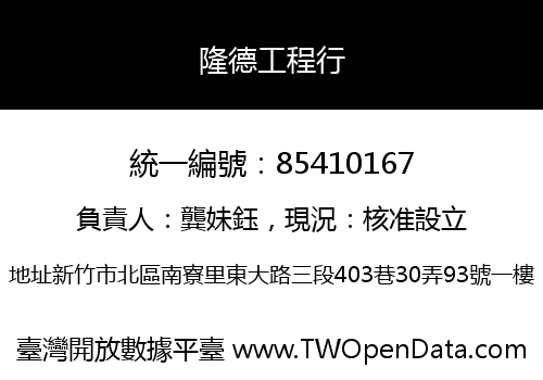 隆德工程行