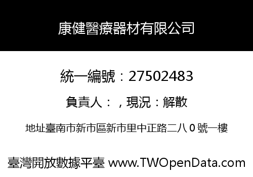 康健醫療器材有限公司