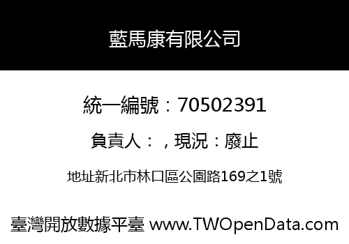 藍馬康有限公司