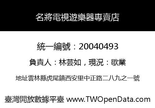 名將電視遊樂器專賣店