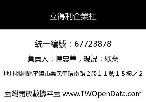 立得利企業社