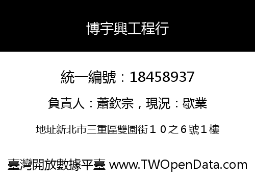 博宇興工程行