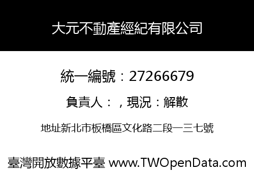 大元不動產經紀有限公司