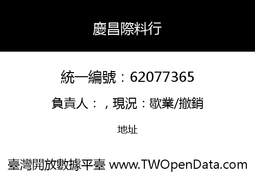慶昌際料行