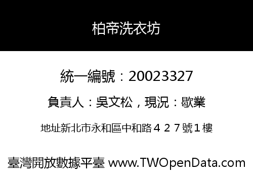 柏帝洗衣坊