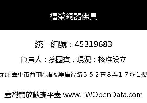 福榮銅器佛具