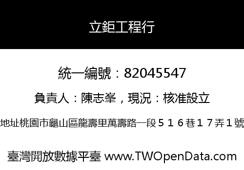 立鉅工程行