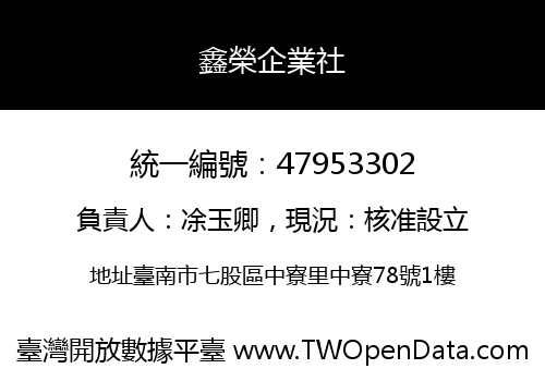 鑫榮企業社
