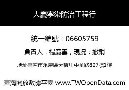 大慶寜染防治工程行