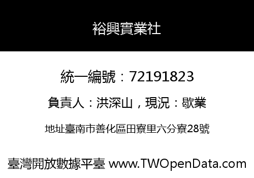 裕興實業社