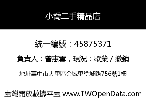 小喬二手精品店