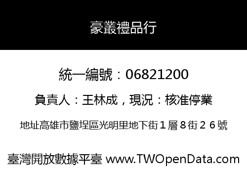 豪叢禮品行
