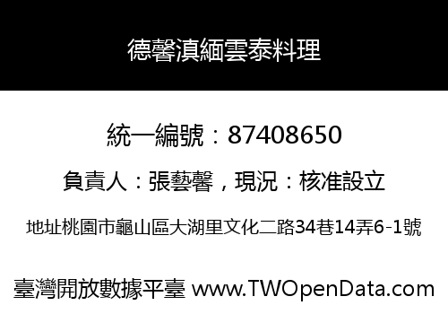德馨滇緬雲泰料理
