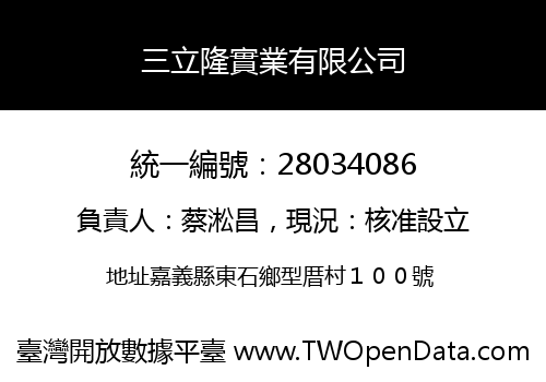三立隆實業有限公司