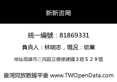 新新書局