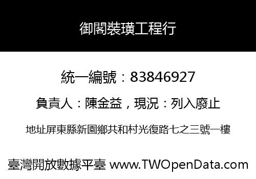 御閣裝璜工程行