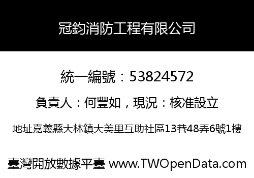 冠鈞消防工程有限公司