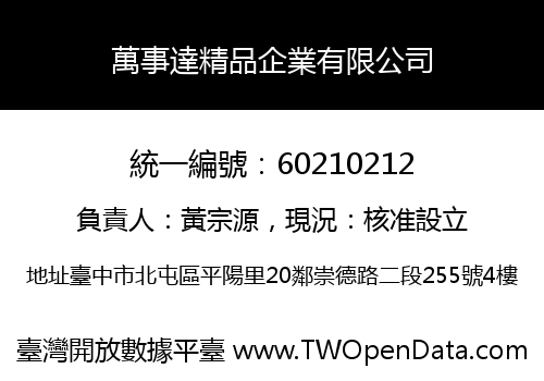 萬事達精品企業有限公司