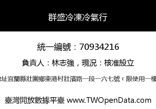 群盛冷凍冷氣行