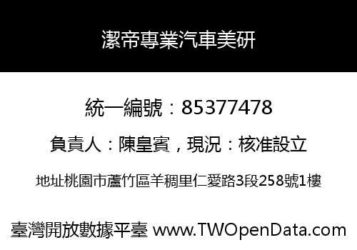 潔帝專業汽車美研
