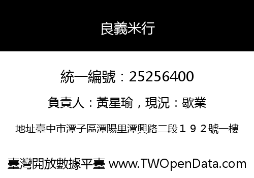 良義米行