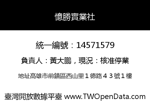 憶勝實業社