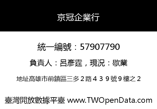 京冠企業行