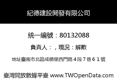 紀德建設開發有限公司