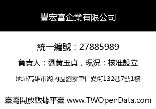 豐宏富企業有限公司