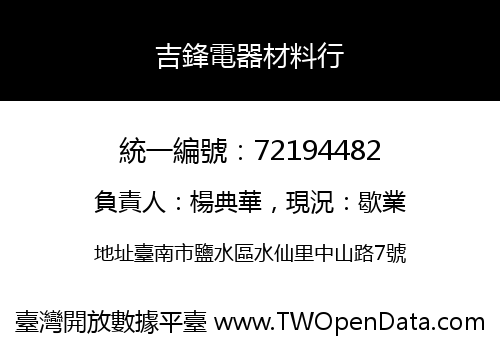 吉鋒電器材料行