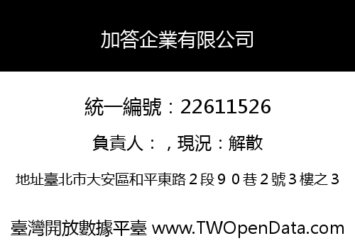 加答企業有限公司