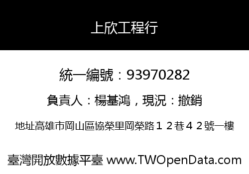 上欣工程行