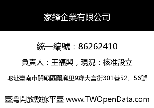 家鋒企業有限公司