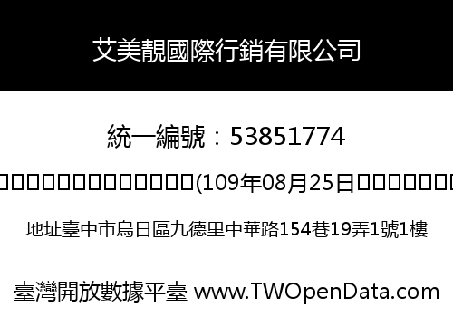 艾美靚國際行銷有限公司