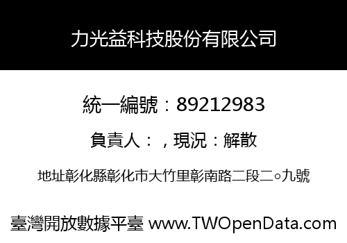 力光益科技股份有限公司