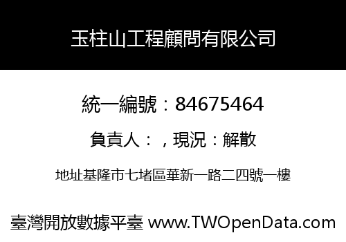 玉柱山工程顧問有限公司