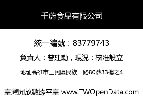 千蔚食品有限公司