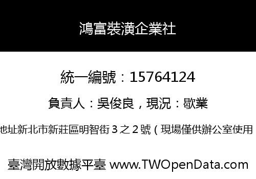 鴻富裝潢企業社