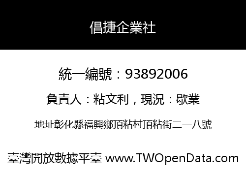倡捷企業社
