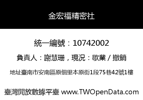 金宏福精密社