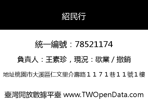 紹民行
