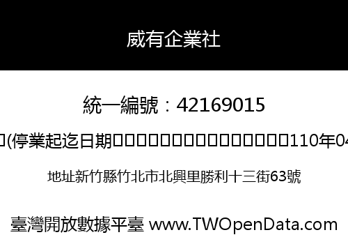 威有企業社